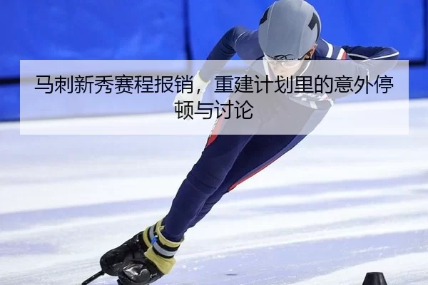 马刺新秀赛程报销，重建计划里的意外停顿与讨论